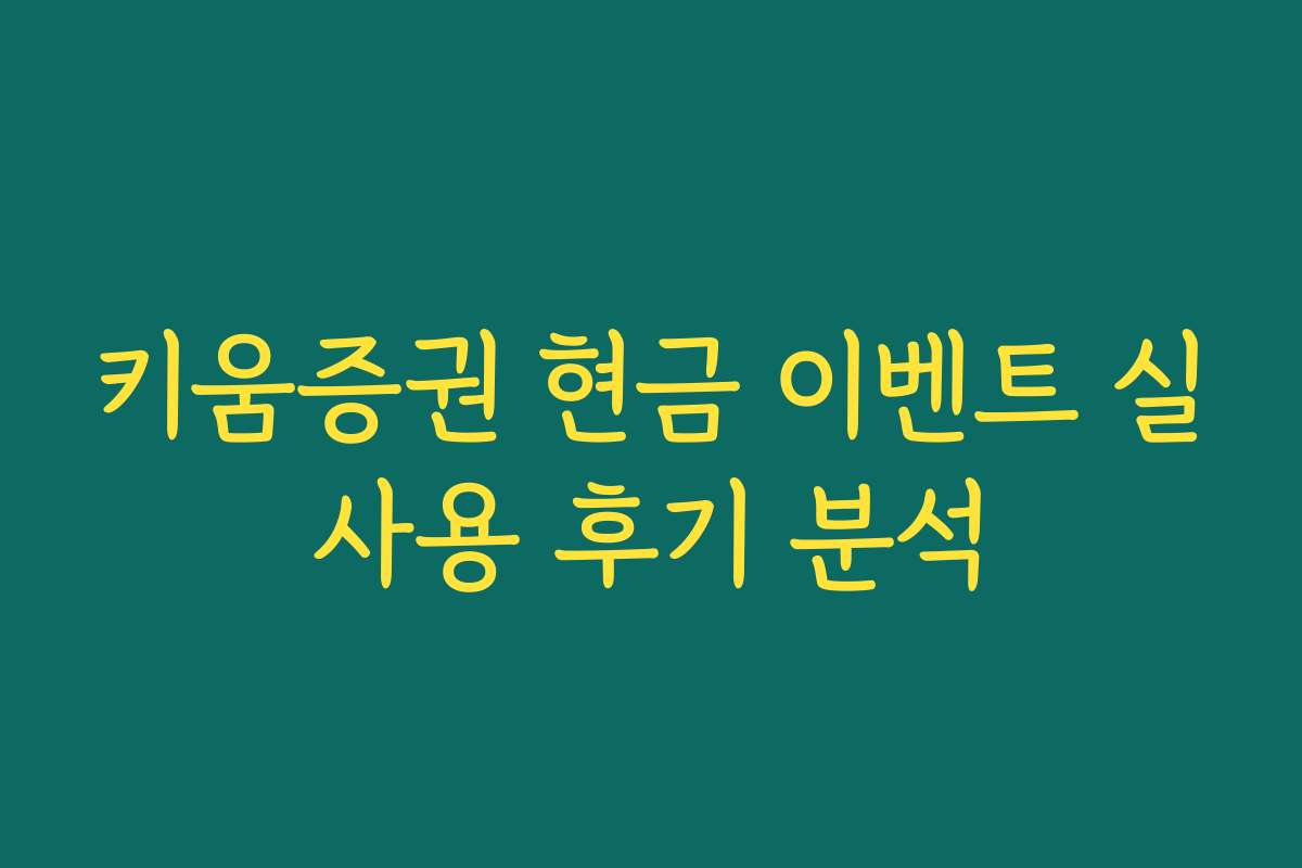 키움증권 현금 이벤트 실사용 후기 분석
