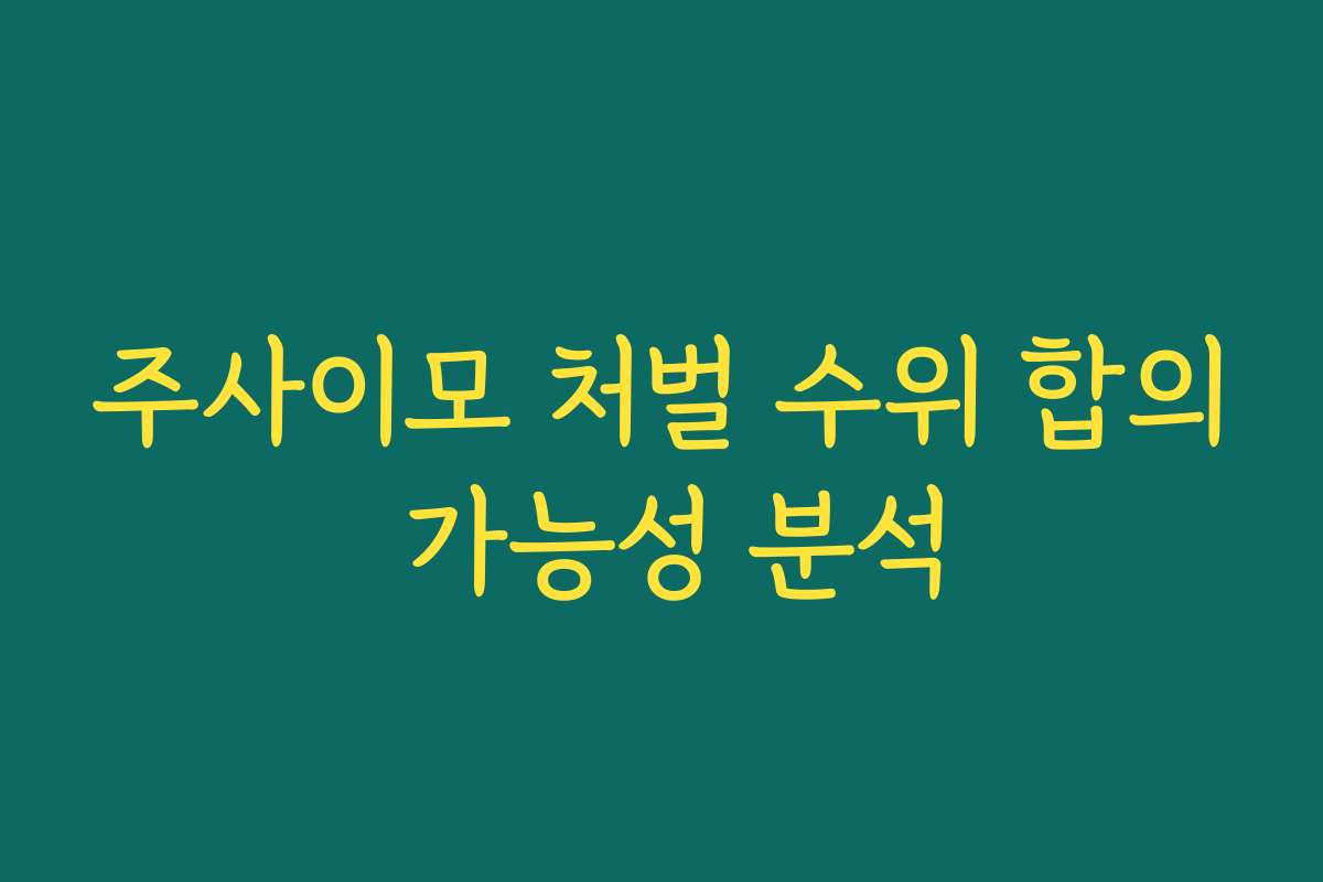 주사이모 처벌 수위 합의 가능성 분석 주사이모 처벌 수위 합의 가능성 분석