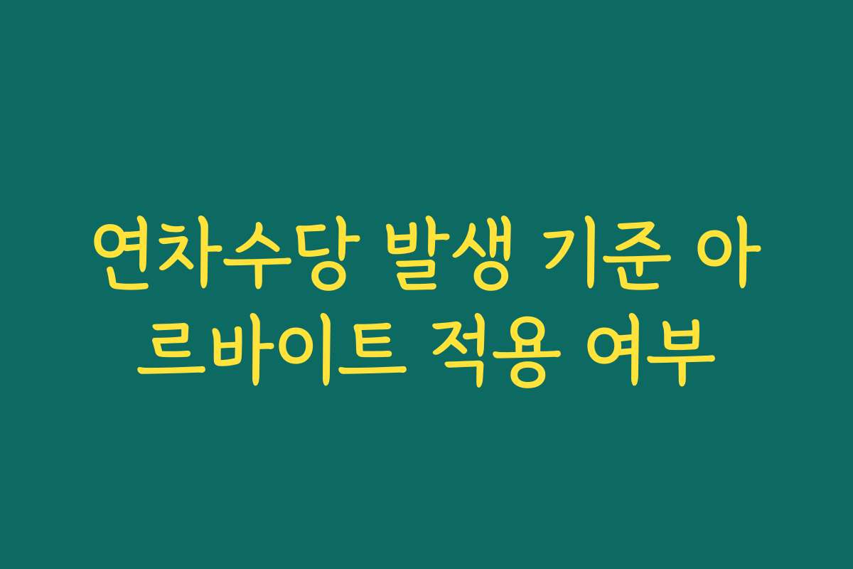 연차수당 발생 기준 아르바이트 적용 여부