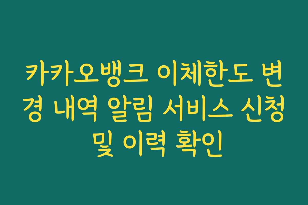 카카오뱅크 이체한도 변경 내역 알림 서비스 신청 및 이력 확인