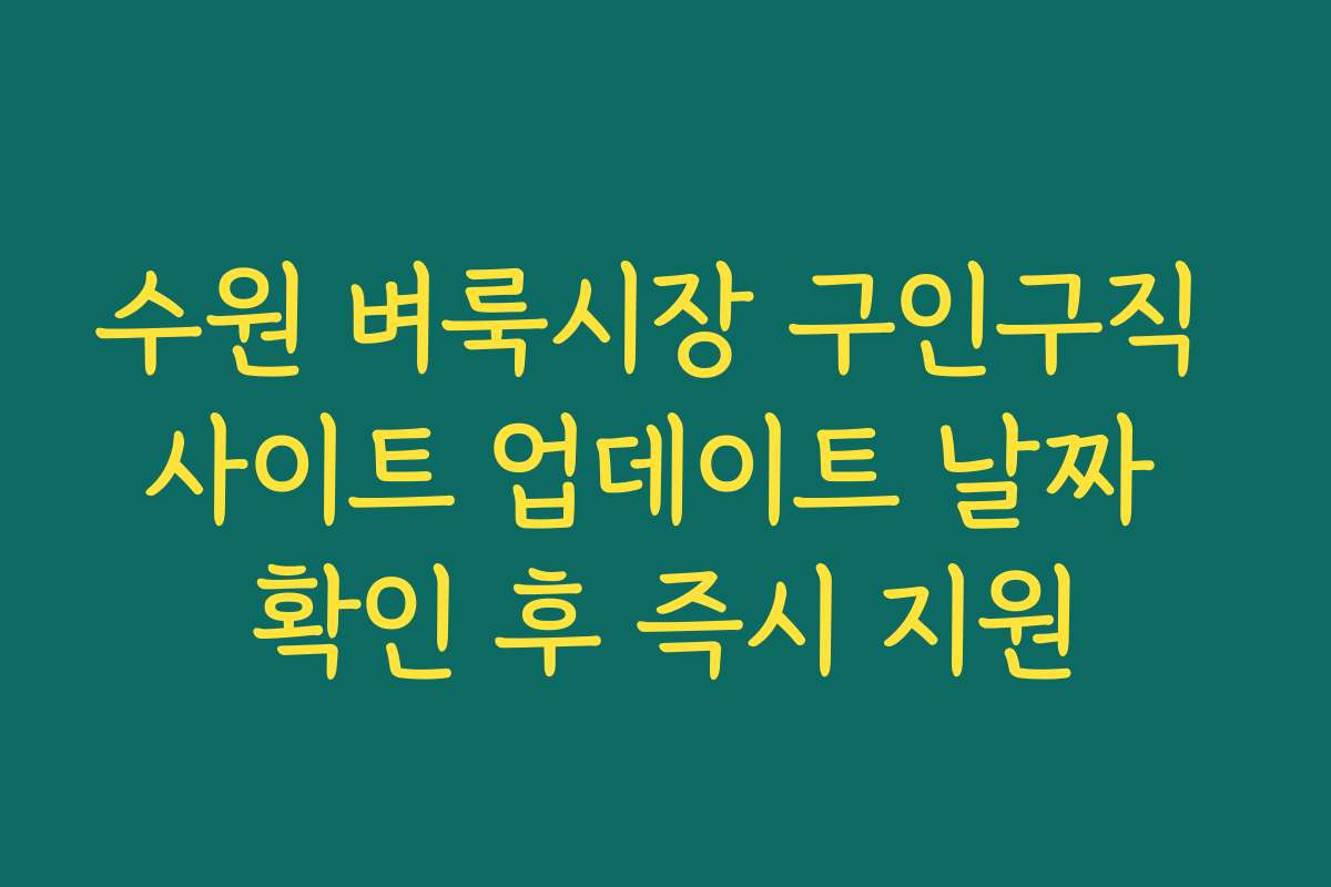 수원 벼룩시장 구인구직 사이트 업데이트 날짜 확인 후 즉시 지원 수원 벼룩시장 구인구직 사이트 업데이트 날짜 확인 후 즉시 지원