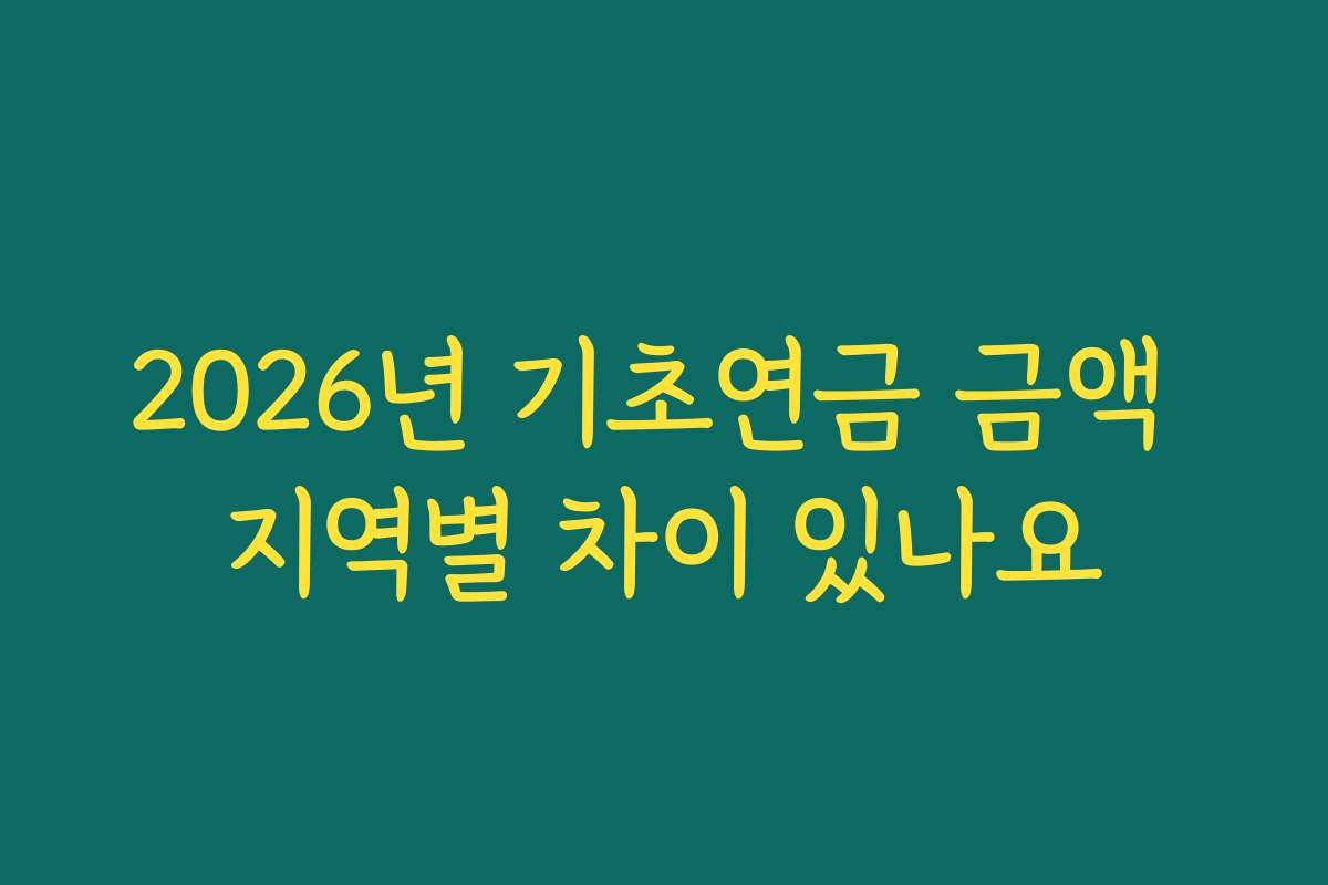 2026년 기초연금 금액 지역별 차이 있나요