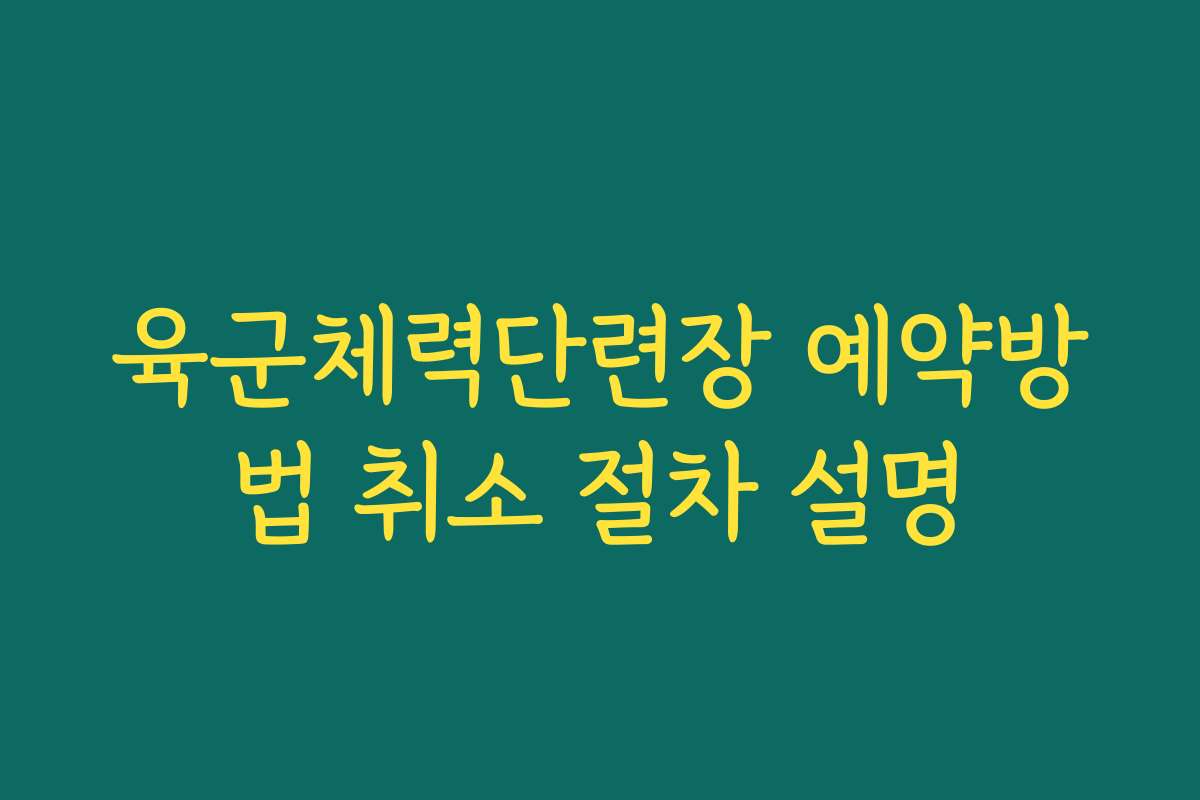 육군체력단련장 예약방법 취소 절차 설명