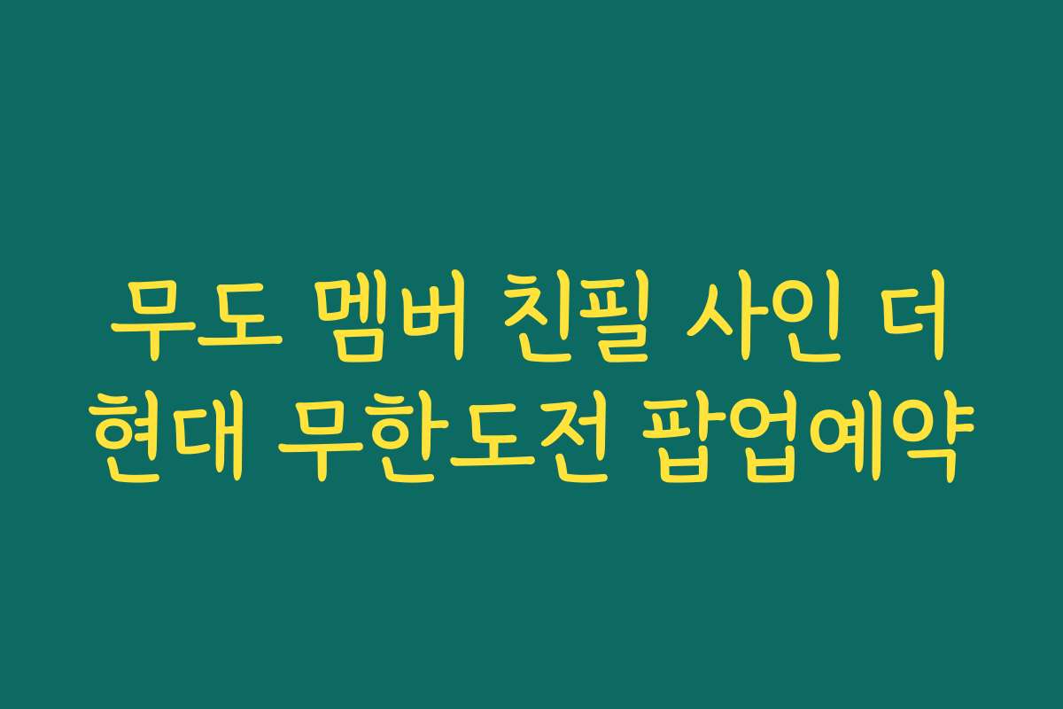 무도 멤버 친필 사인 더현대 무한도전 팝업예약