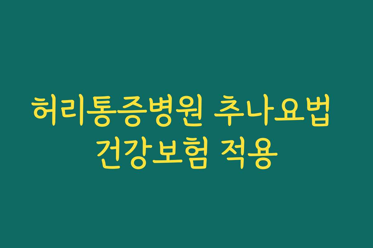 허리통증병원 추나요법 건강보험 적용
