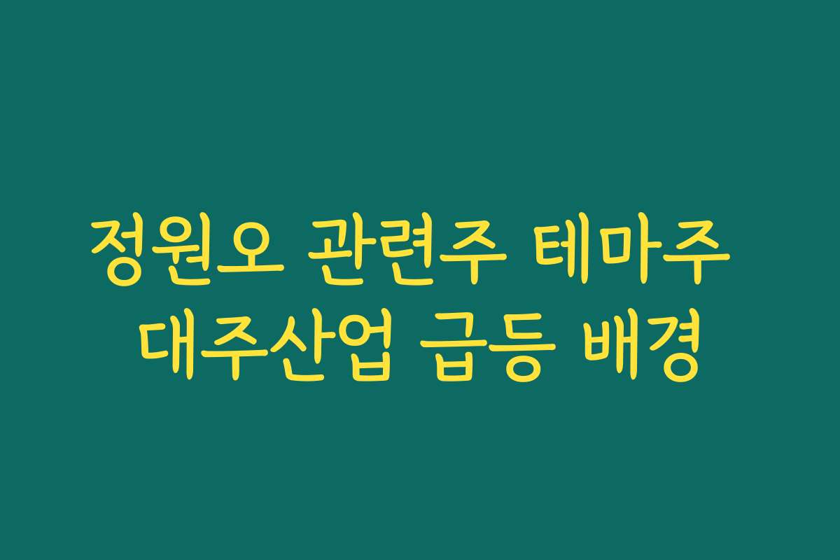 정원오 관련주 테마주 대주산업 급등 배경