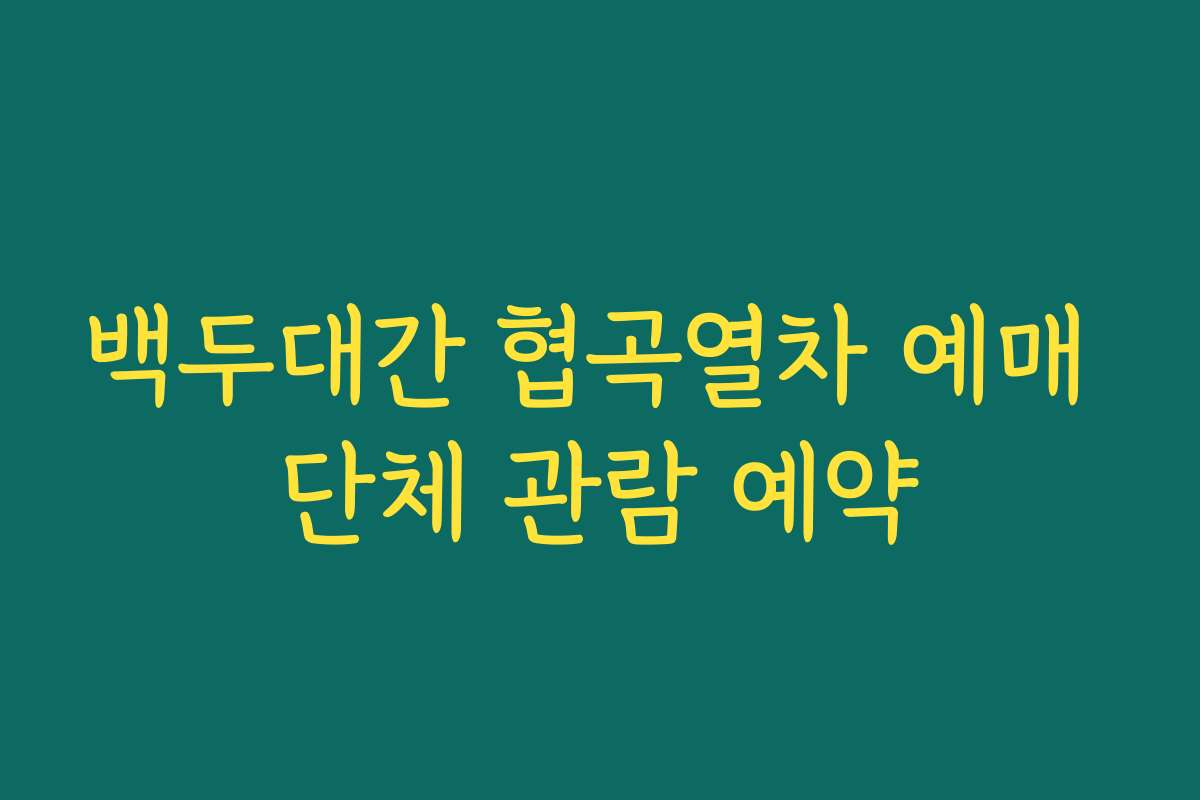 백두대간 협곡열차 예매 단체 관람 예약
