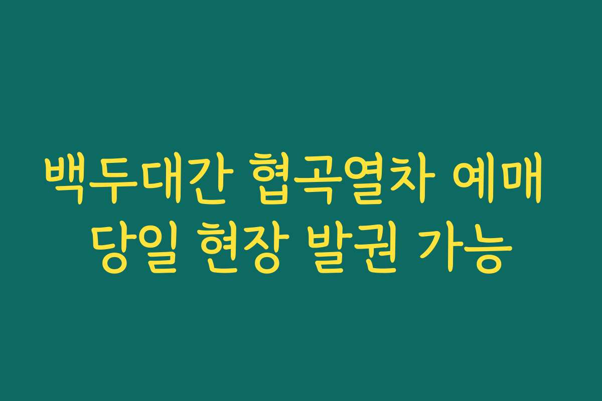 백두대간 협곡열차 예매 당일 현장 발권 가능