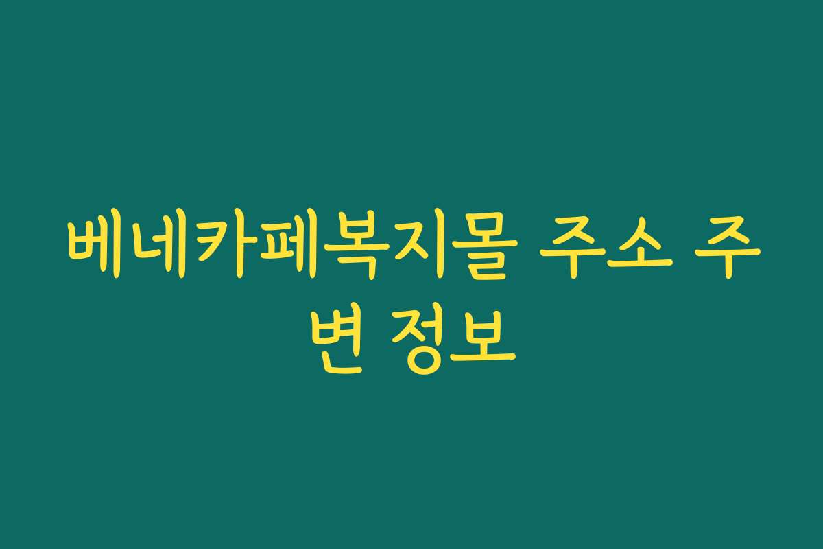 베네카페복지몰 주소 주변 정보