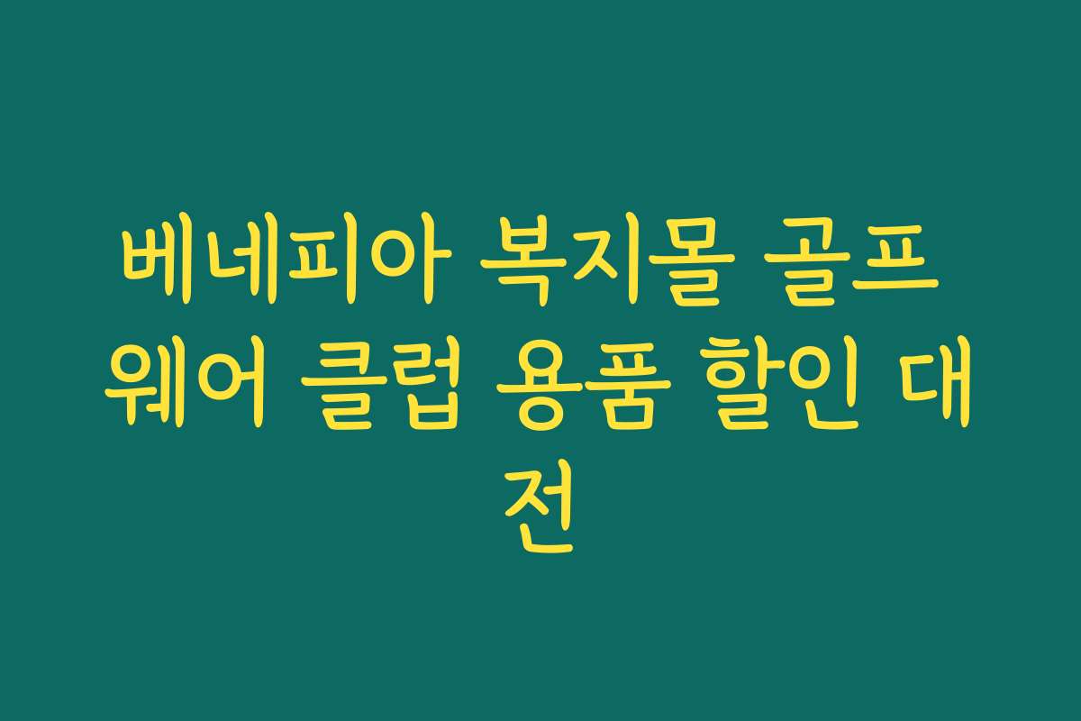 베네피아 복지몰 골프 웨어 클럽 용품 할인 대전