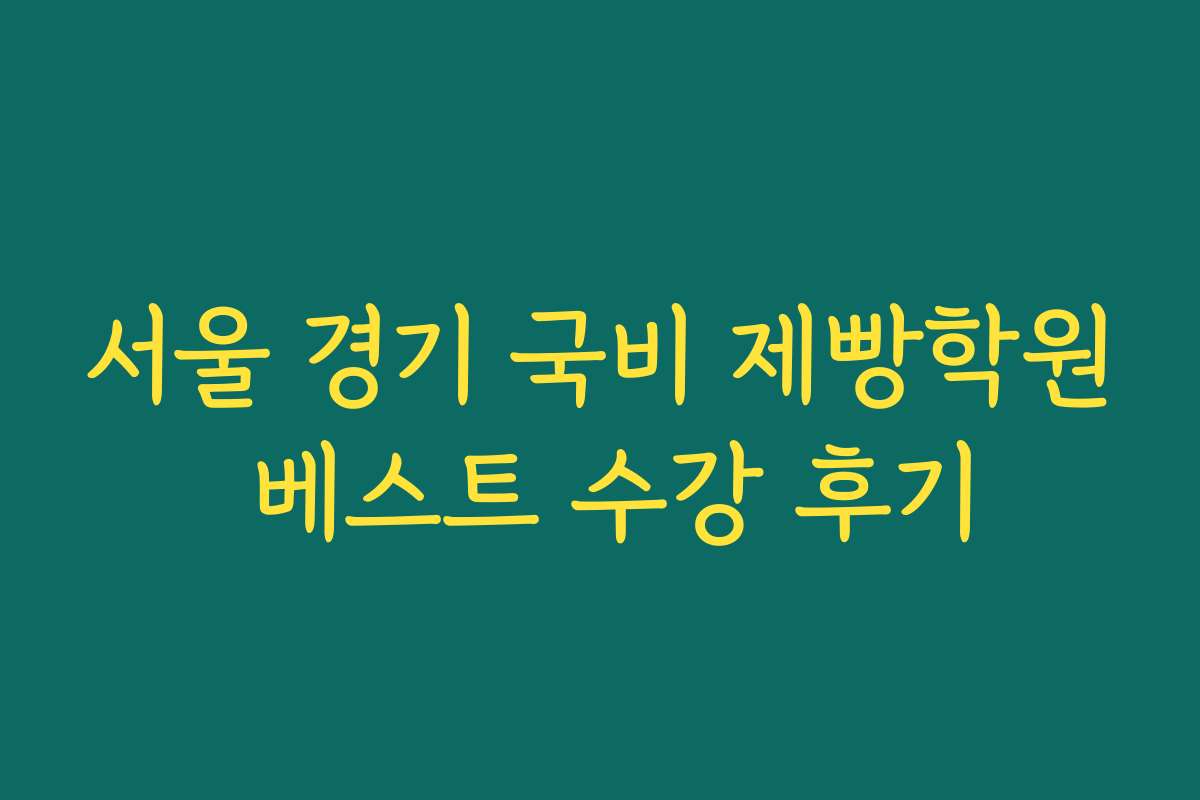 서울 경기 국비 제빵학원 베스트 수강 후기 서울 경기 국비 제빵학원 베스트 수강 후기