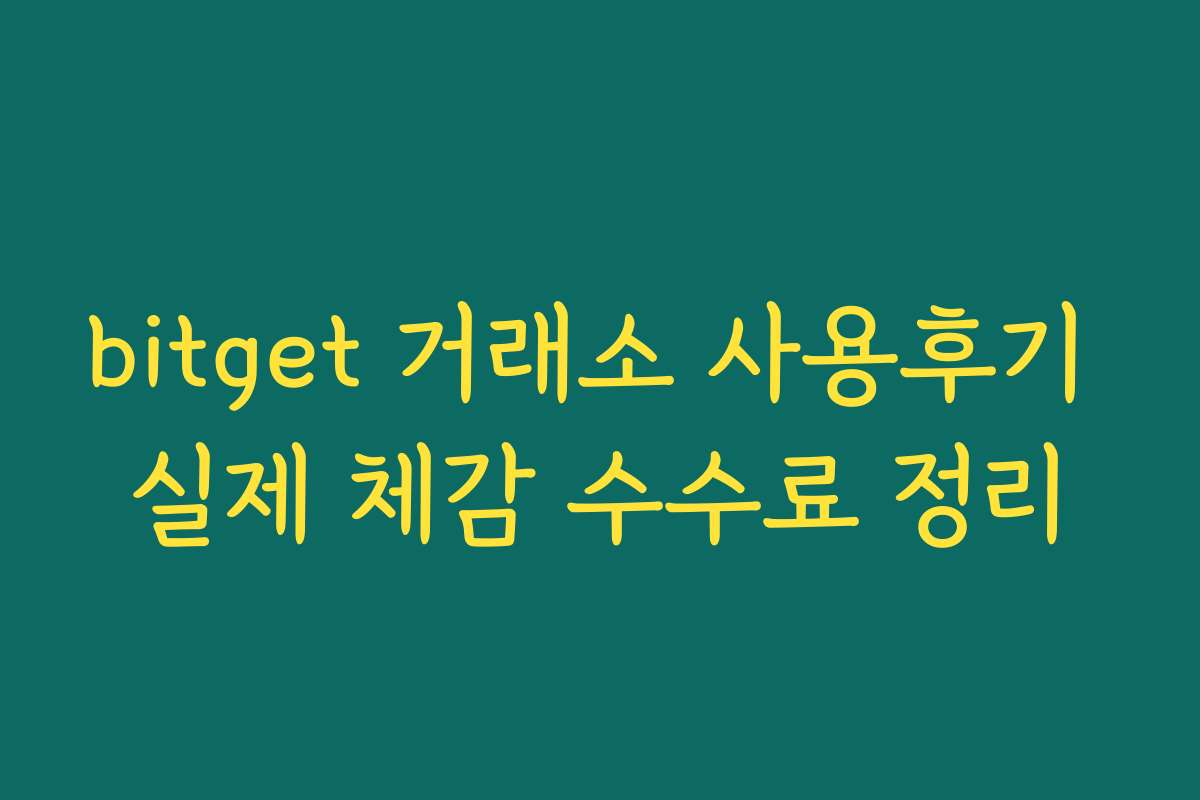 bitget 거래소 사용후기 실제 체감 수수료 정리