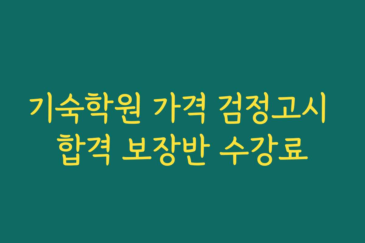 기숙학원 가격 검정고시 합격 보장반 수강료