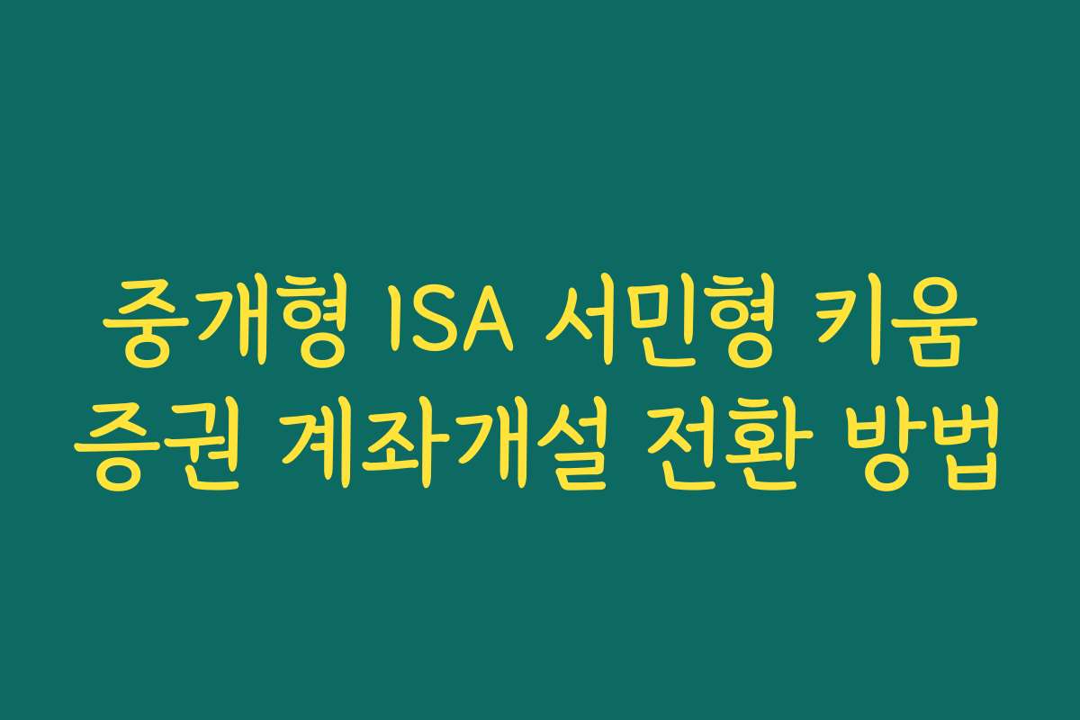 중개형 ISA 서민형 키움증권 계좌개설 전환 방법