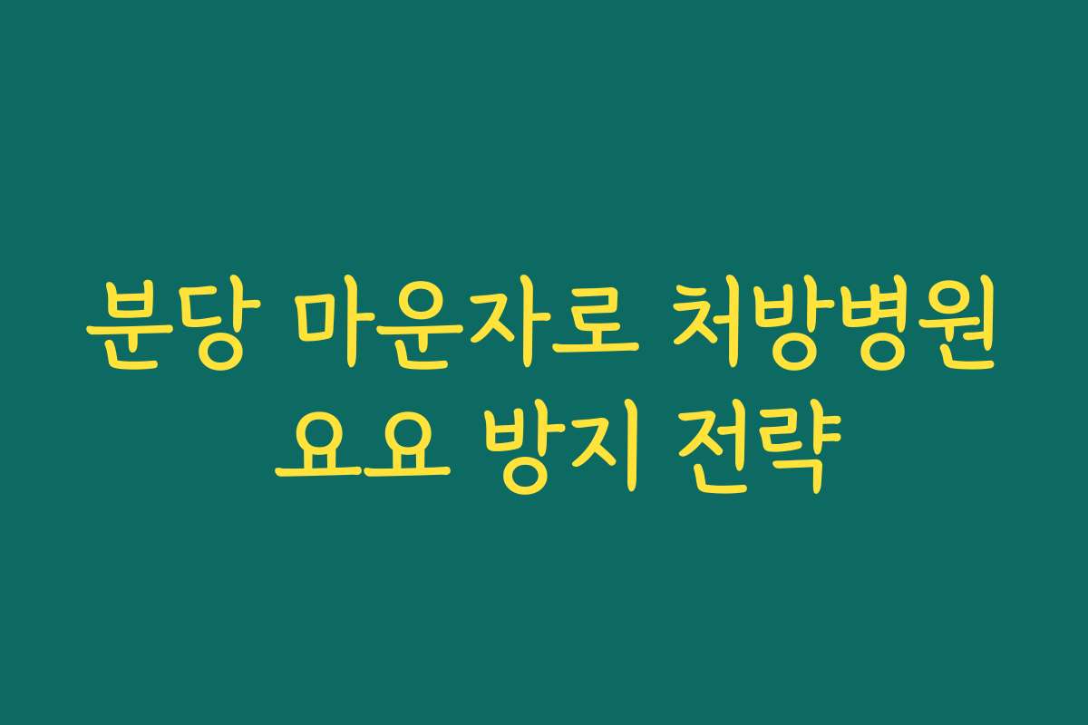 분당 마운자로 처방병원 요요 방지 전략 분당 마운자로 처방병원 요요 방지 전략