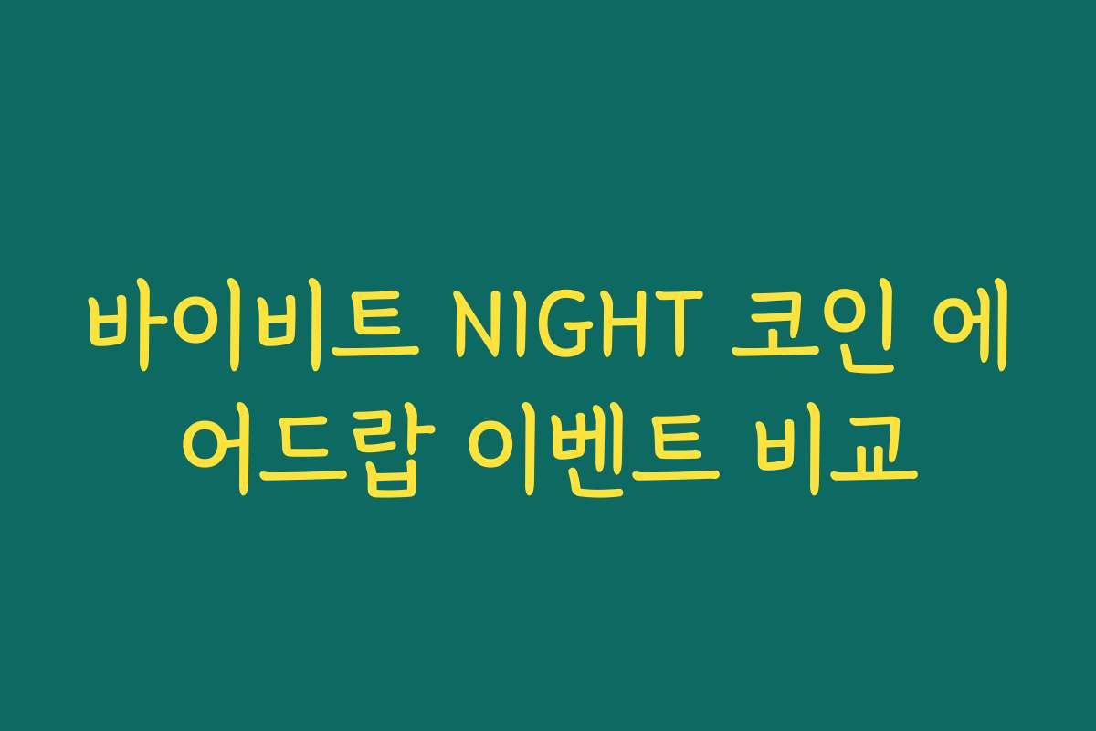 바이비트 NIGHT 코인 에어드랍 이벤트 비교