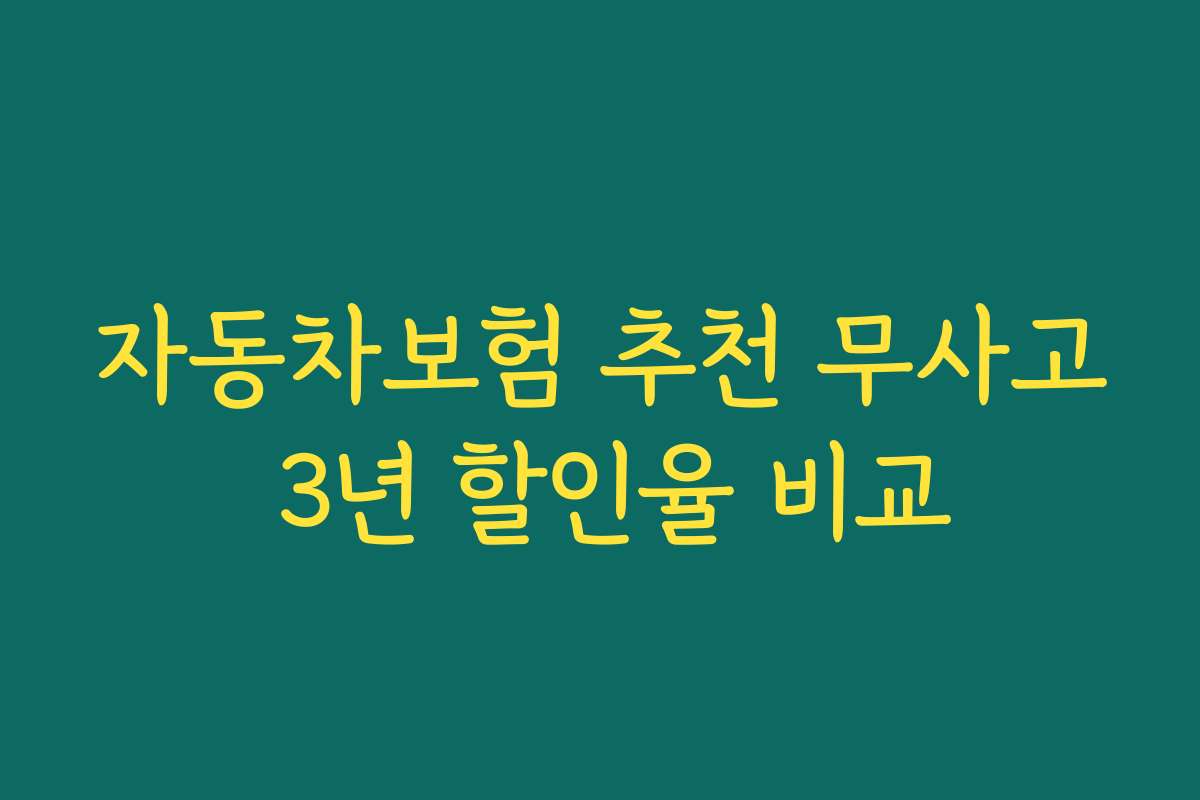 자동차보험 추천 무사고 3년 할인율 비교