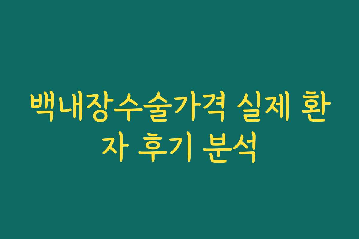 백내장수술가격 실제 환자 후기 분석