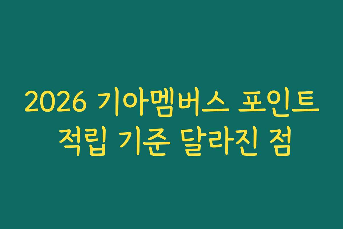 2026 기아멤버스 포인트 적립 기준 달라진 점