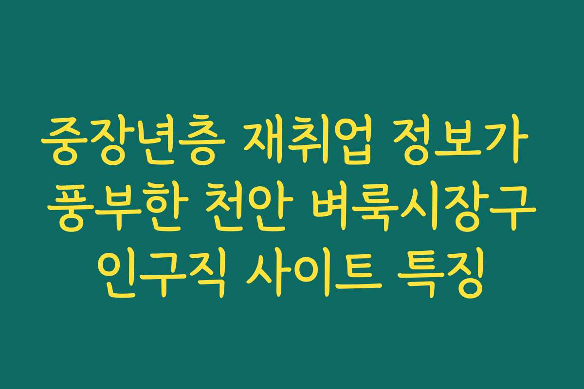 중장년층 재취업 정보가 풍부한 천안 벼룩시장구인구직 사이트 특징 중장년층 재취업 정보가 풍부한 천안 벼룩시장구인구직 사이트 특징