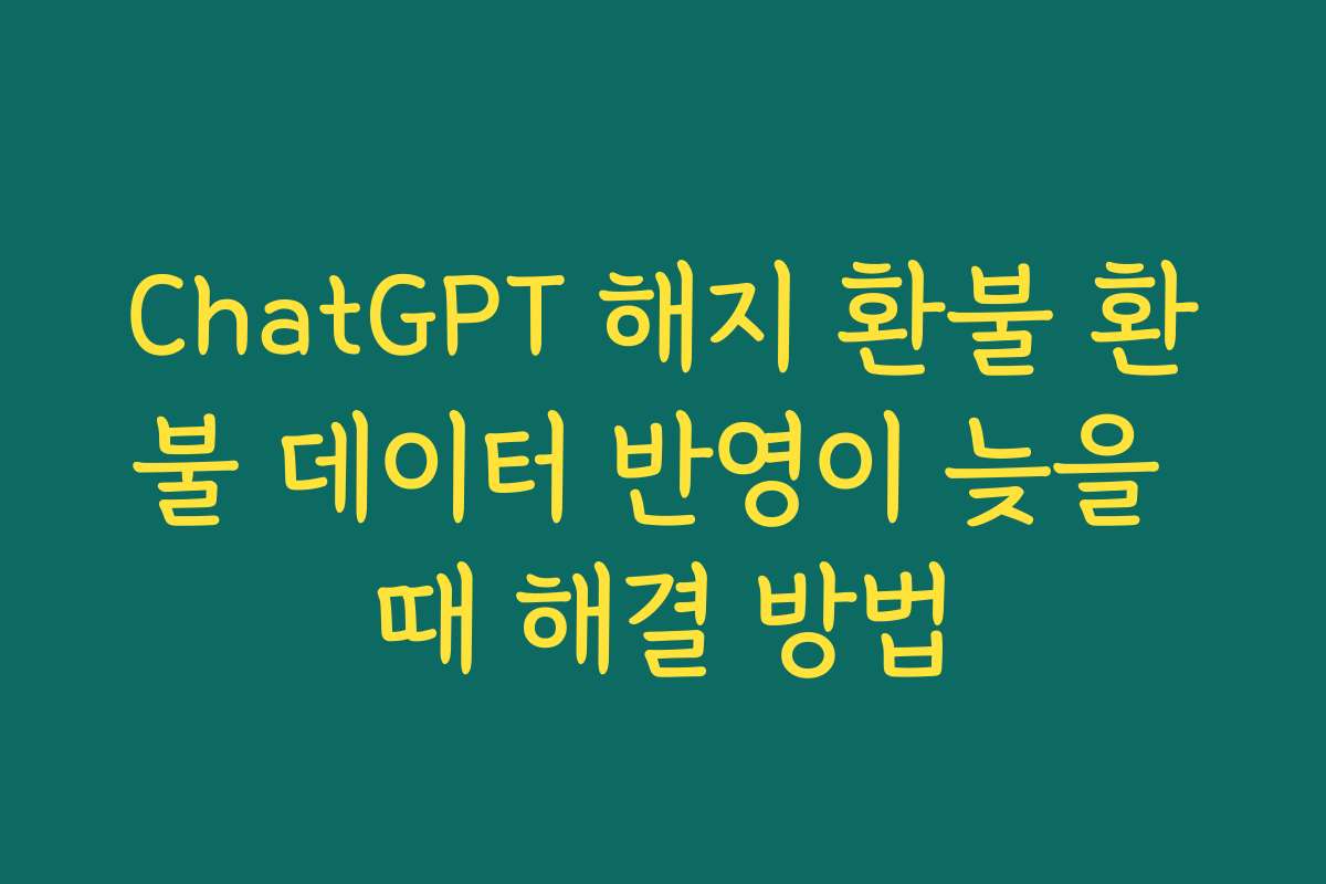 ChatGPT 해지 환불 환불 데이터 반영이 늦을 때 해결 방법 ChatGPT 해지 환불 환불 데이터 반영이 늦을 때 해결 방법