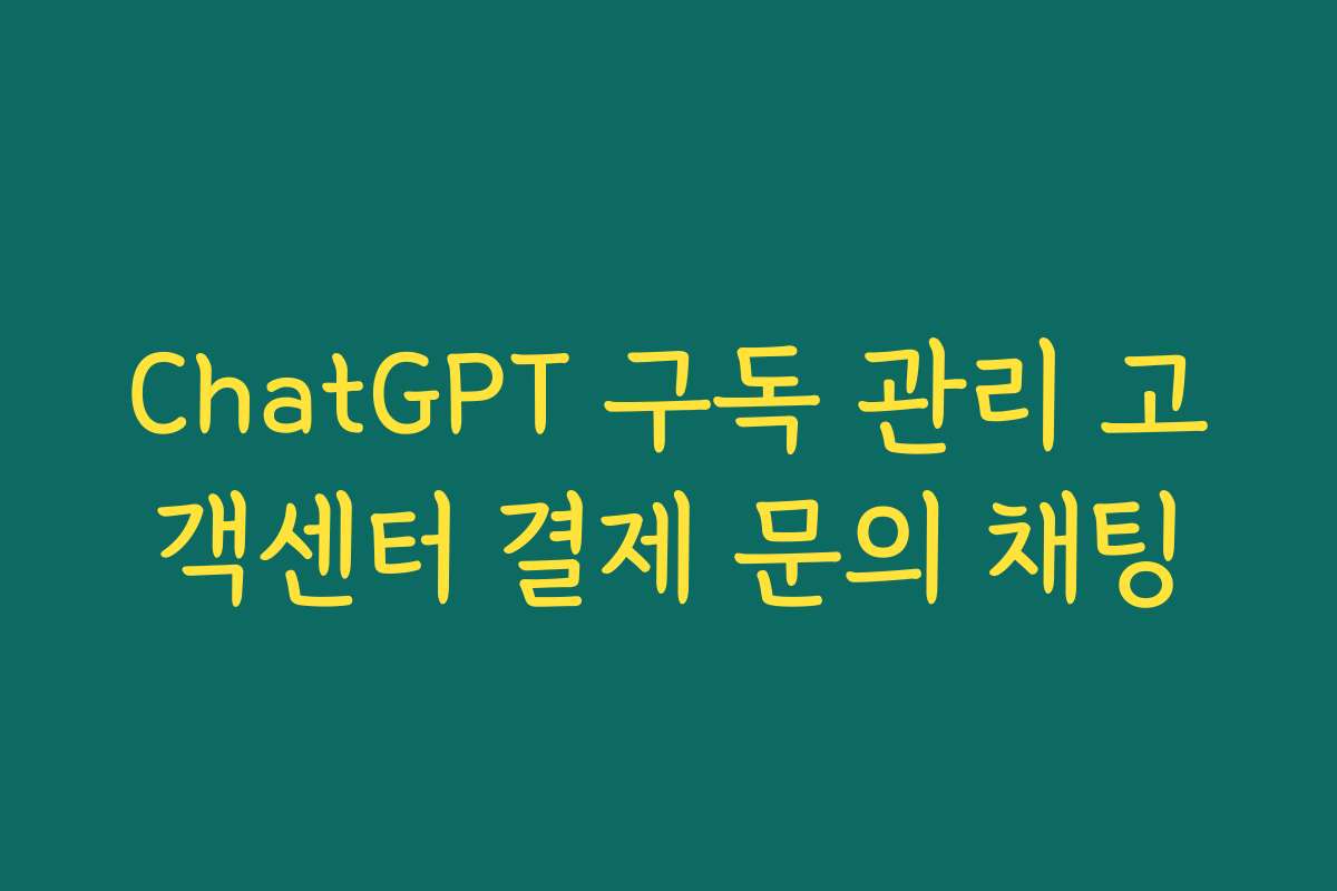 ChatGPT 구독 관리 고객센터 결제 문의 채팅