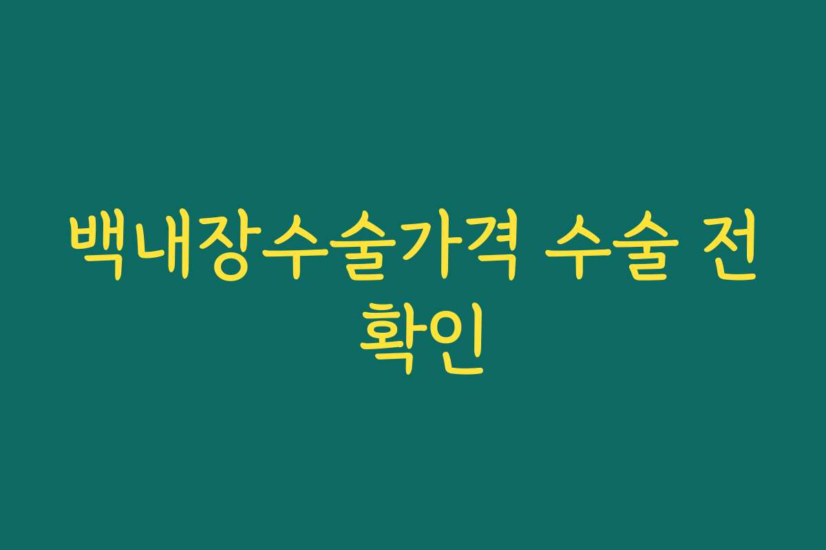 백내장수술가격 수술 전 확인