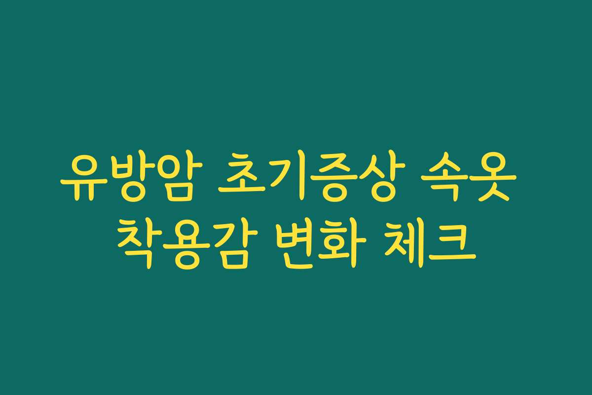 유방암 초기증상 속옷 착용감 변화 체크
