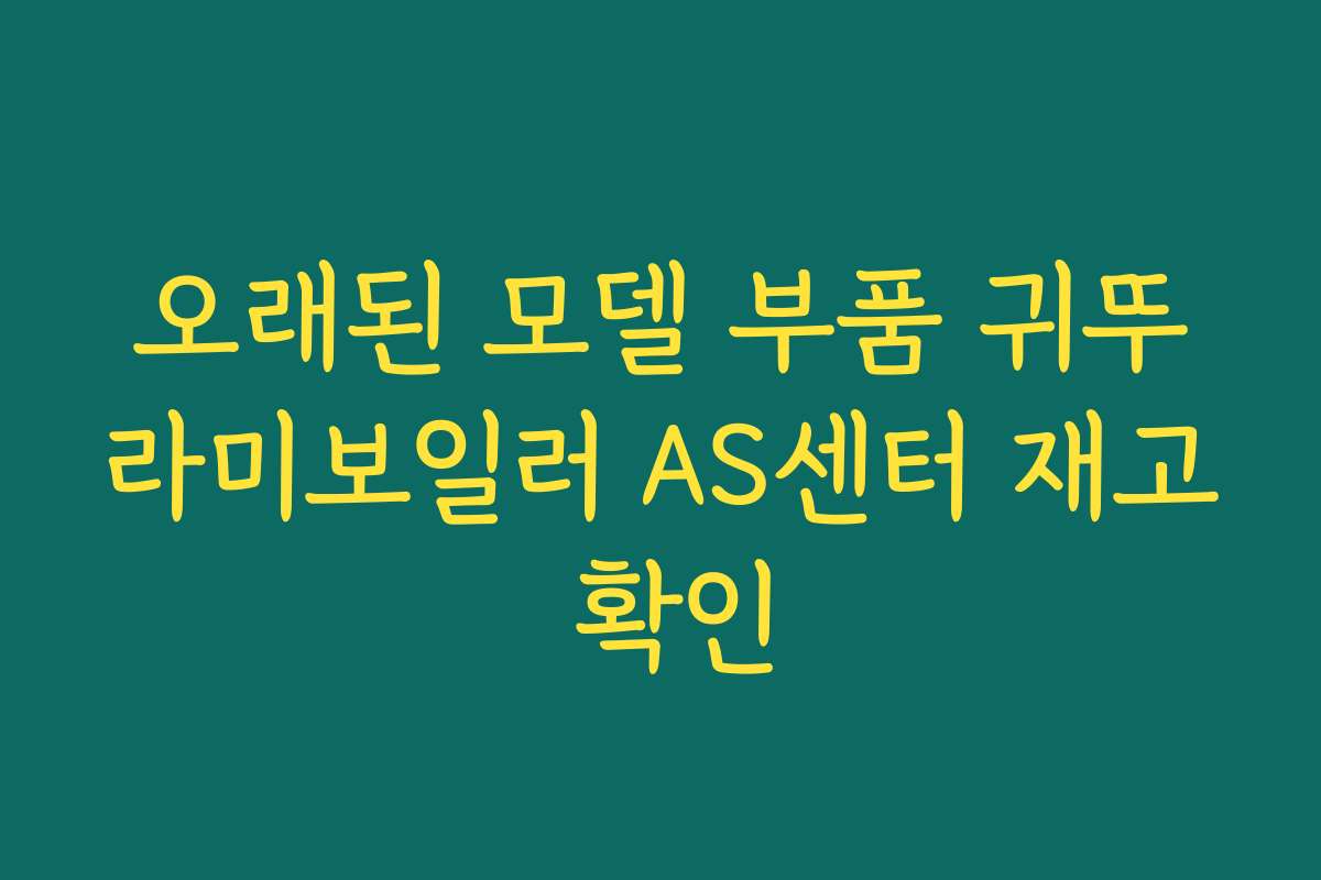 오래된 모델 부품 귀뚜라미보일러 AS센터 재고 확인