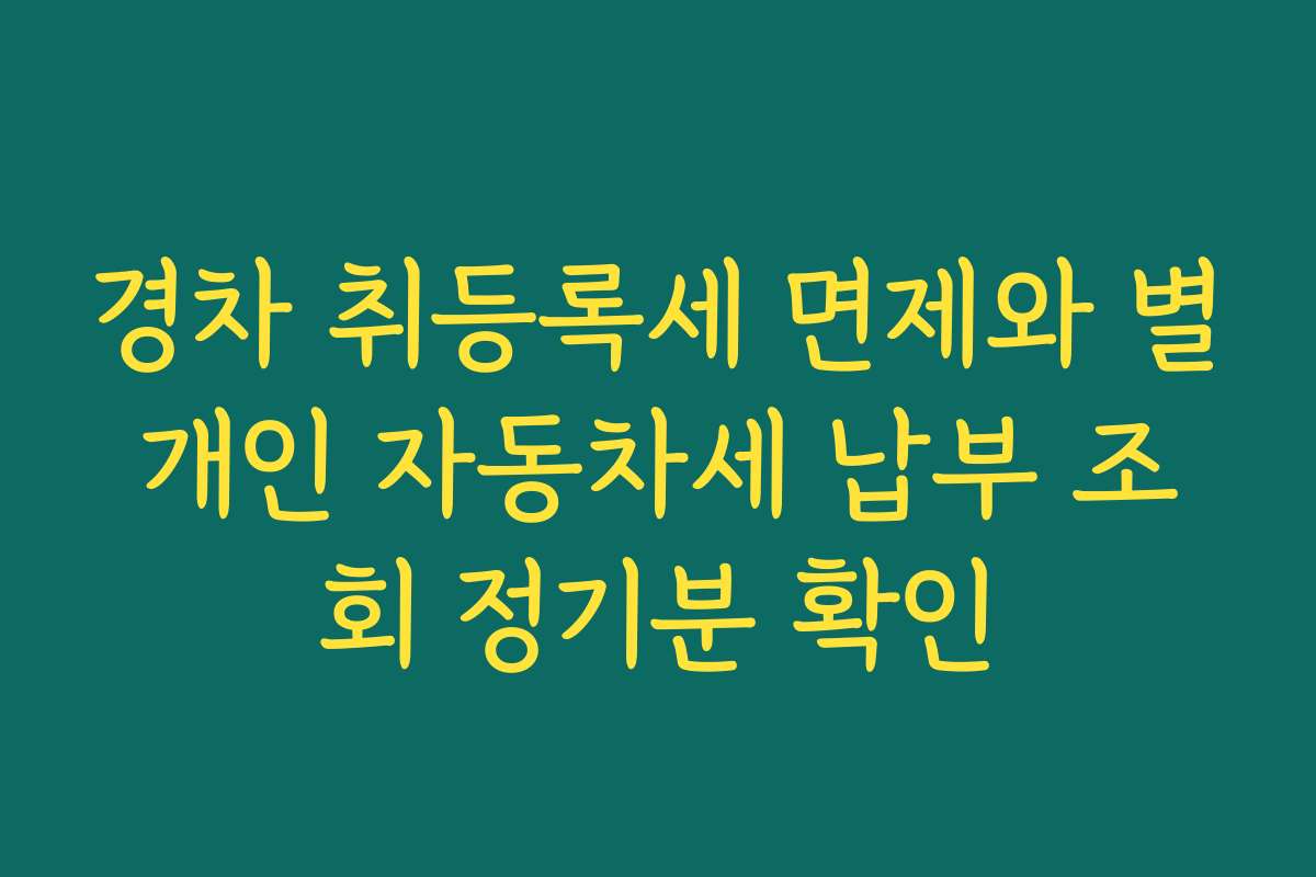경차 취등록세 면제와 별개인 자동차세 납부 조회 정기분 확인