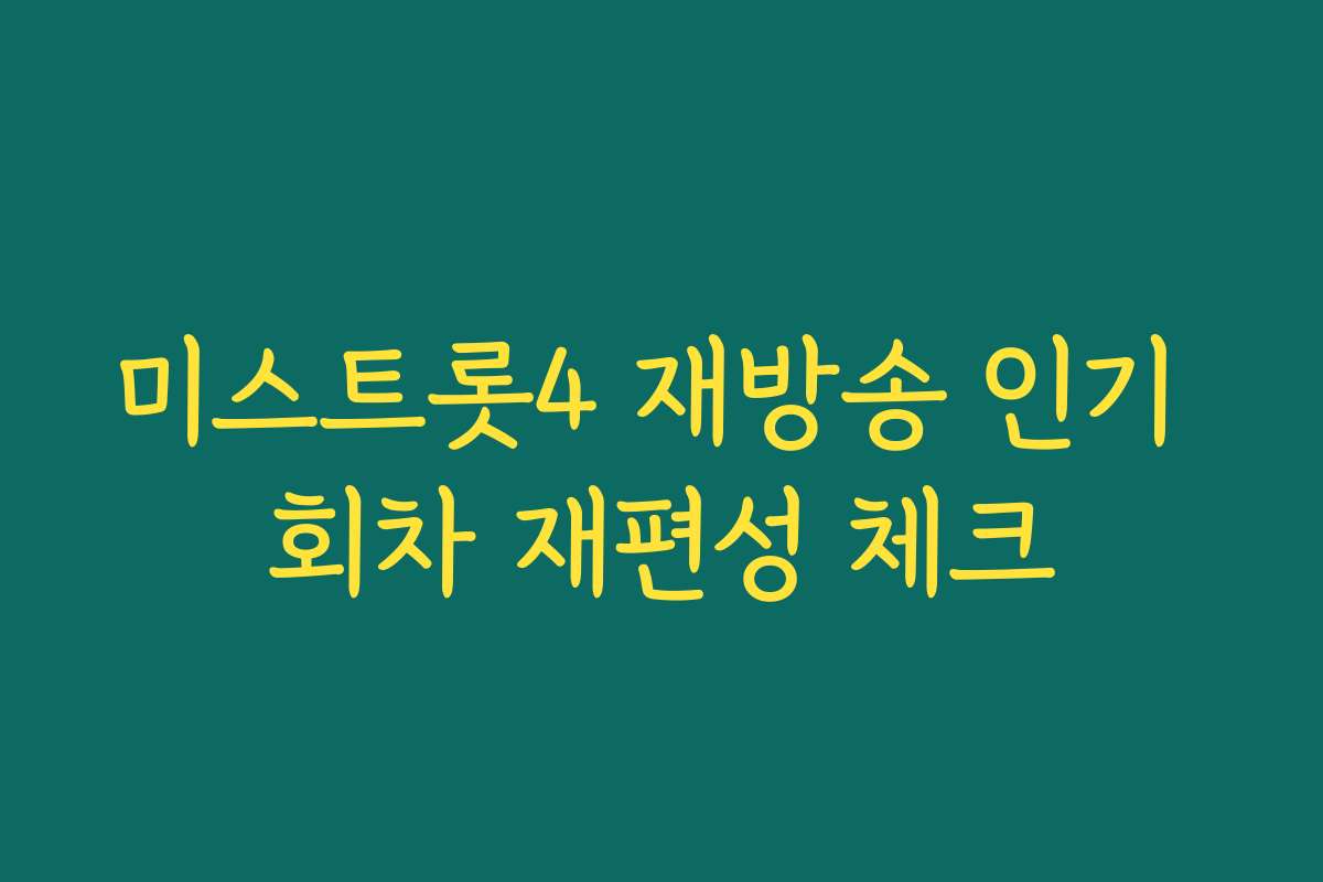 미스트롯4 재방송 인기 회차 재편성 체크 미스트롯4 재방송 인기 회차 재편성 체크