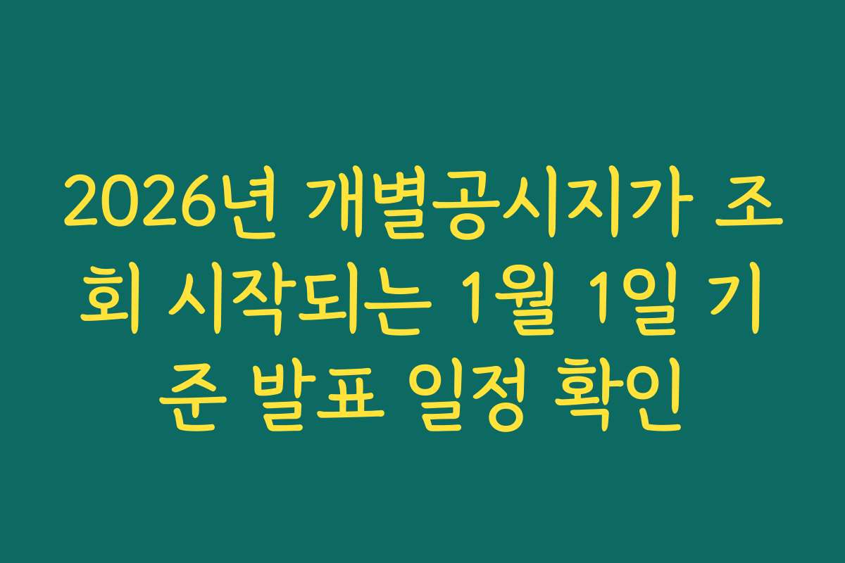 2026년 개별공시지가 조회 시작되는 1월 1일 기준 발표 일정 확인