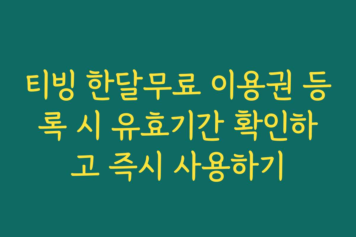 티빙 한달무료 이용권 등록 시 유효기간 확인하고 즉시 사용하기