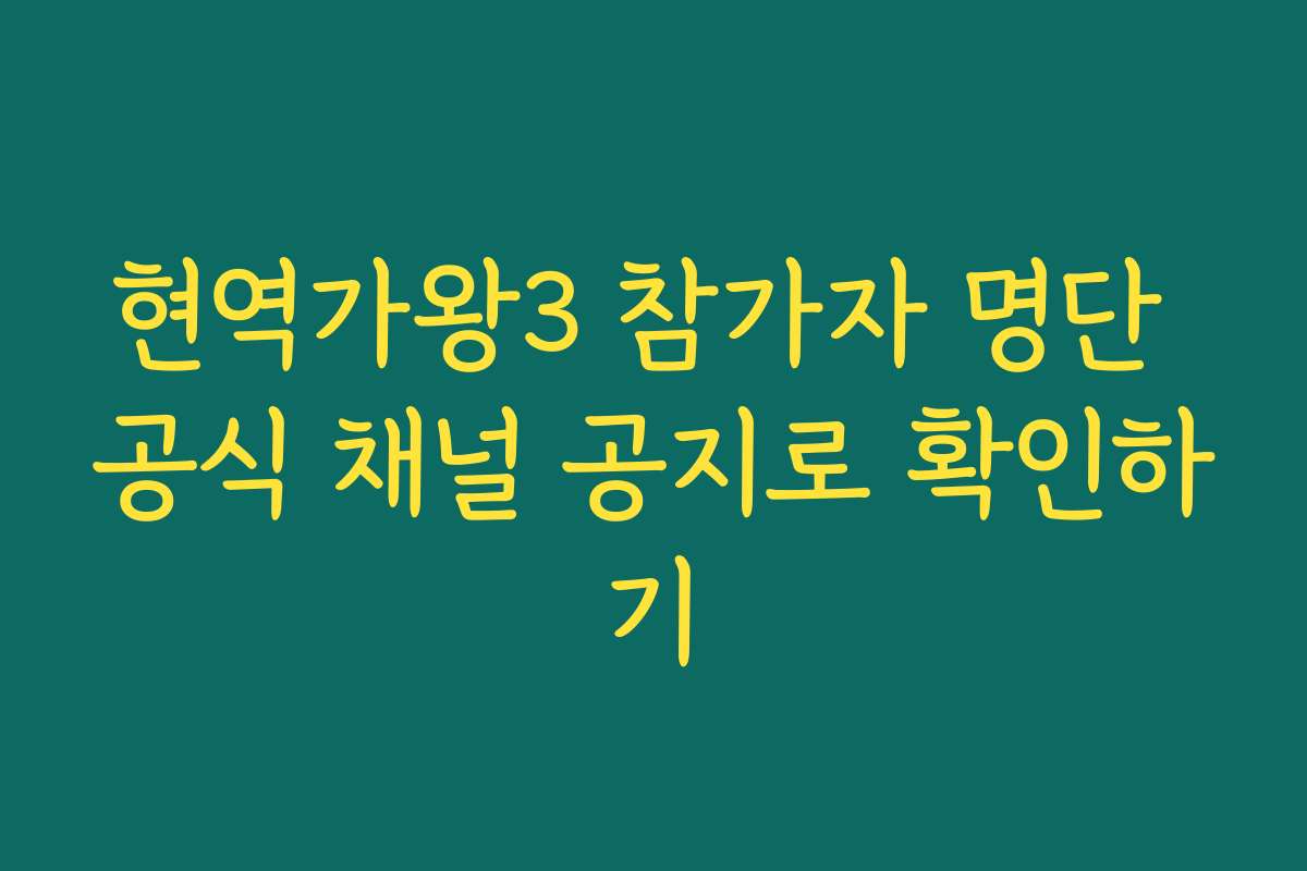 현역가왕3 참가자 명단 공식 채널 공지로 확인하기