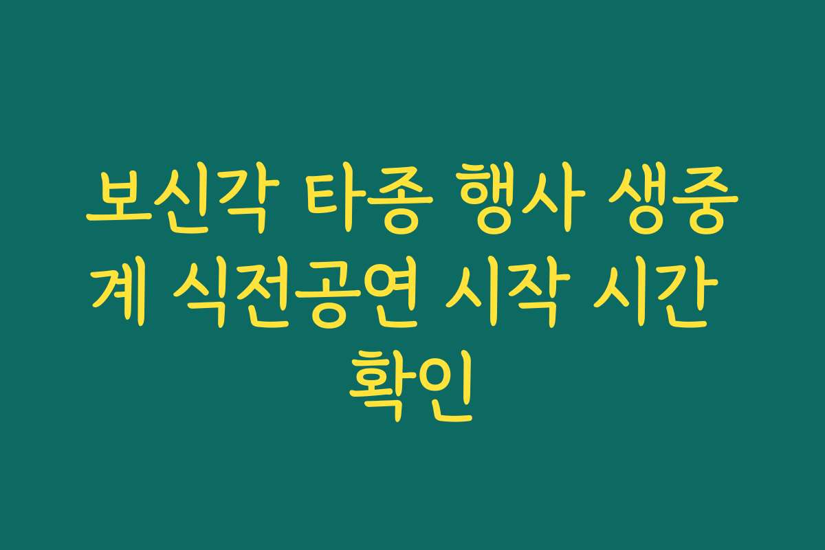 보신각 타종 행사 생중계 식전공연 시작 시간 확인