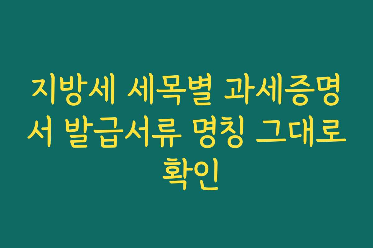 지방세 세목별 과세증명서 발급서류 명칭 그대로 확인