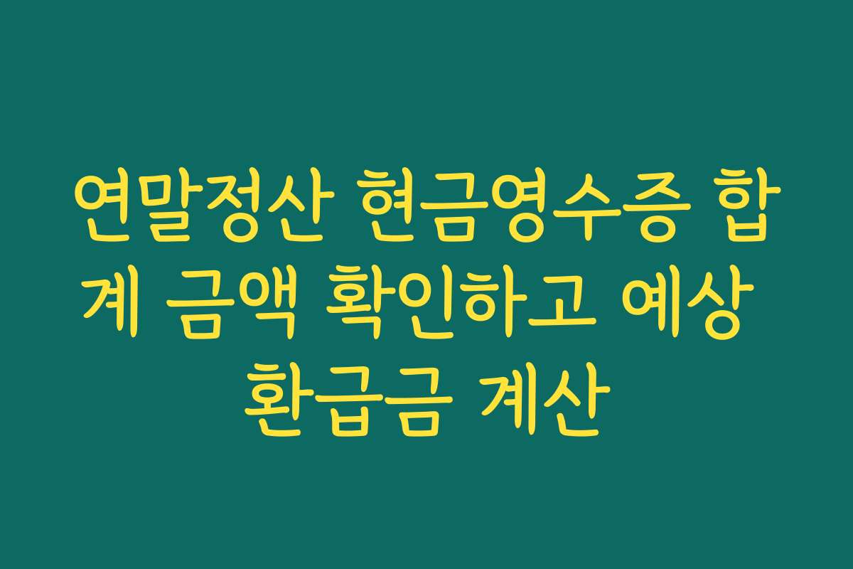 연말정산 현금영수증 합계 금액 확인하고 예상 환급금 계산