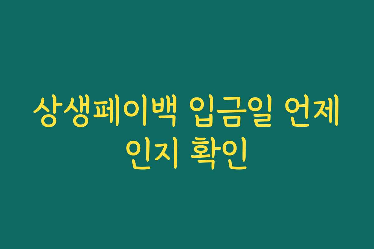 상생페이백 입금일 언제인지 확인