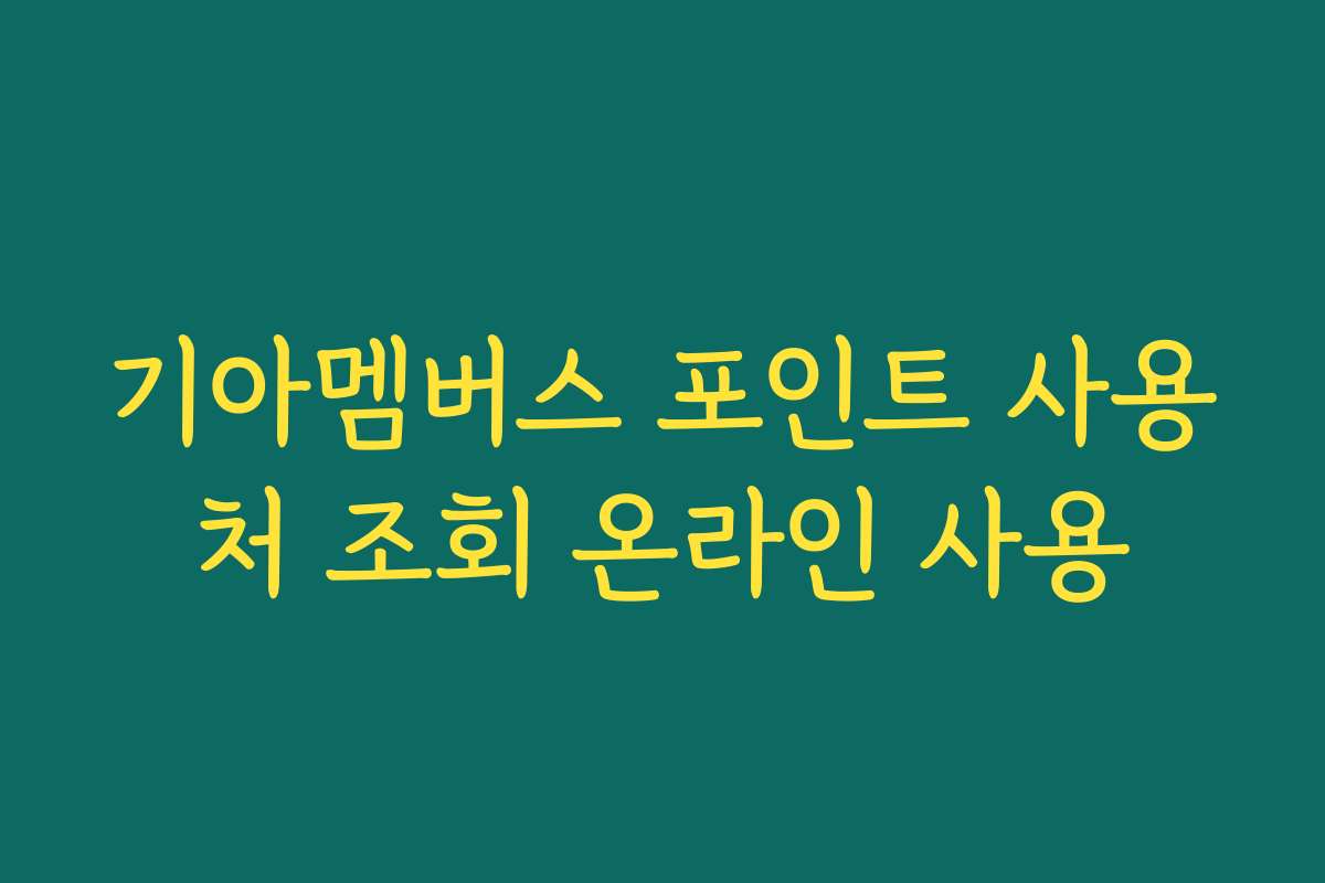 기아멤버스 포인트 사용처 조회 온라인 사용
