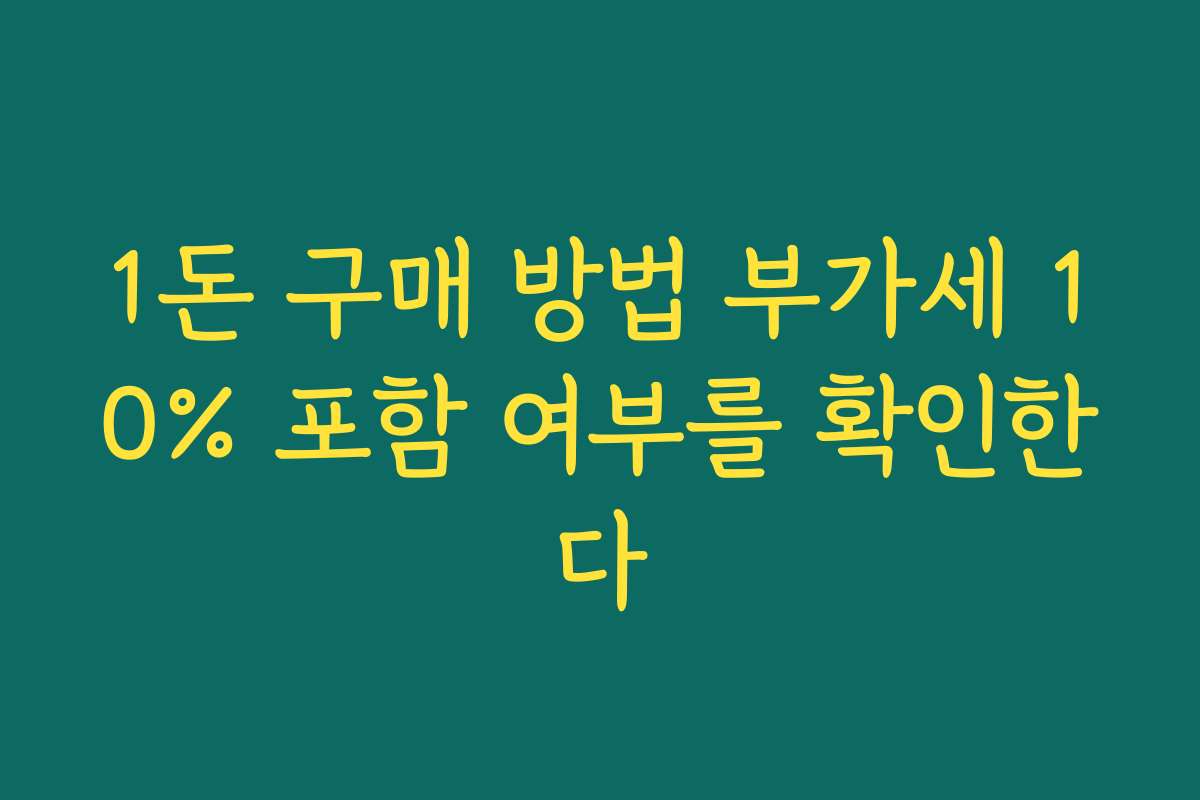 1돈 구매 방법 부가세 10% 포함 여부를 확인한다