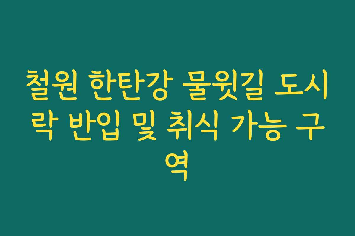 철원 한탄강 물윗길 도시락 반입 및 취식 가능 구역