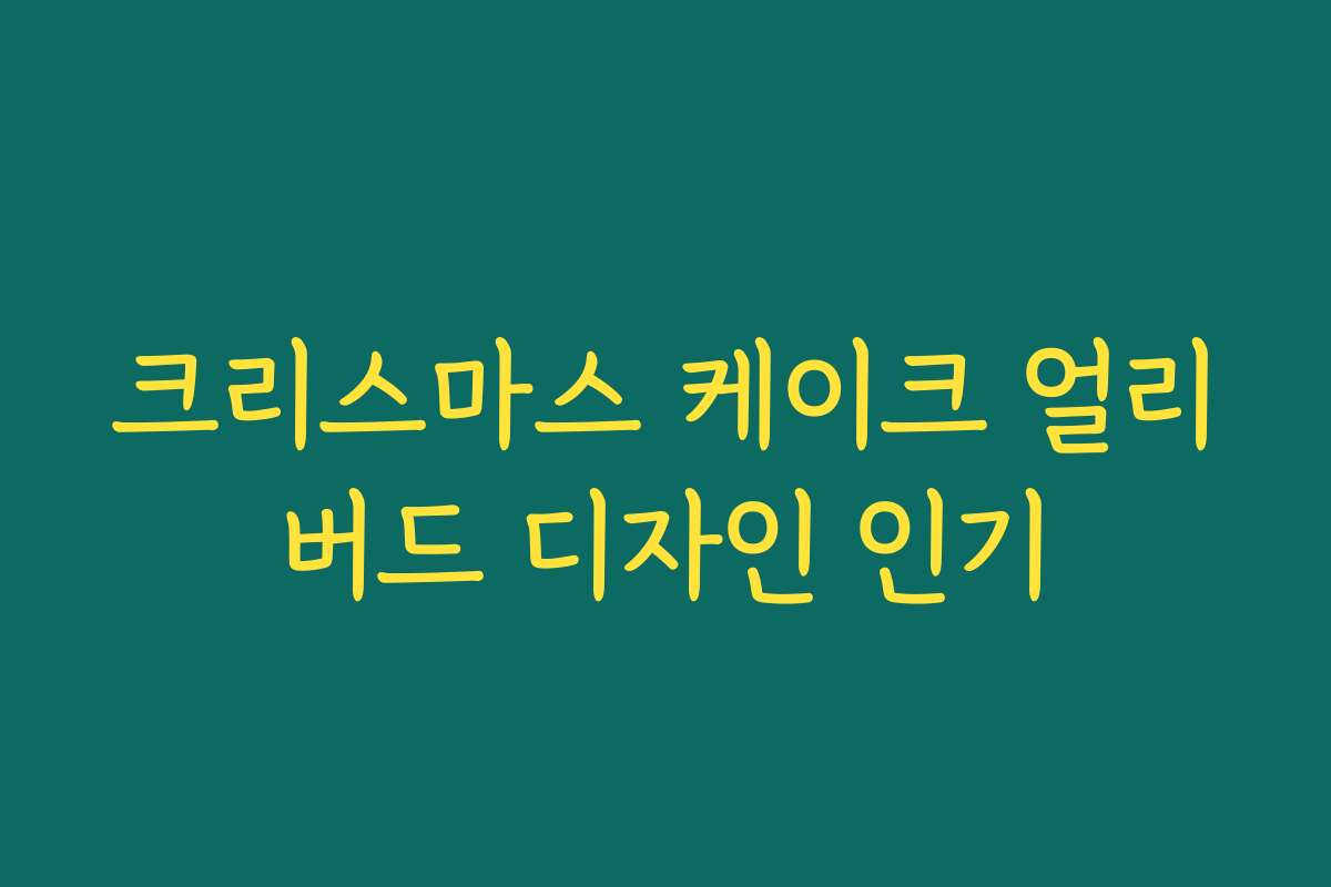 크리스마스 케이크 얼리버드 디자인 인기