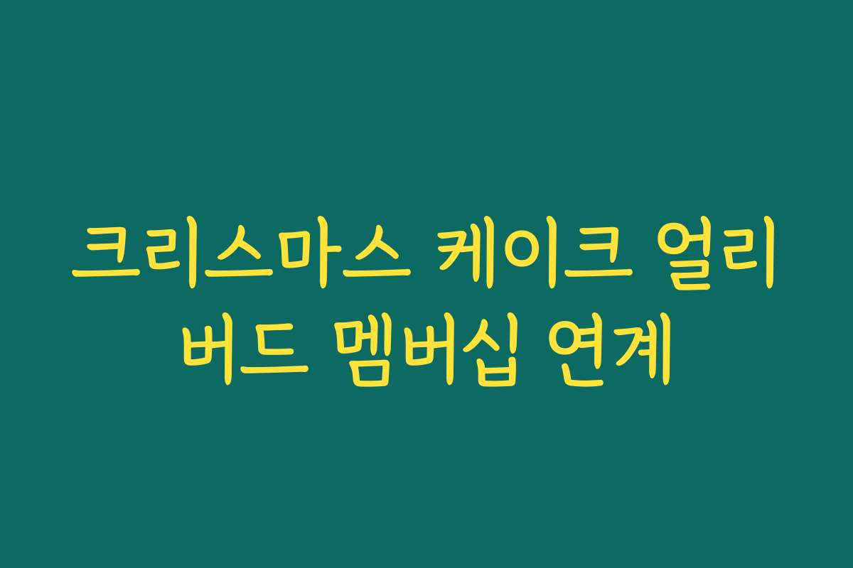 크리스마스 케이크 얼리버드 멤버십 연계