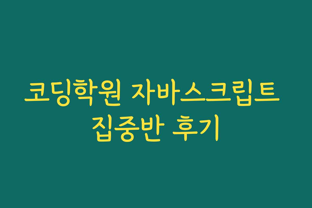 코딩학원 자바스크립트 집중반 후기
