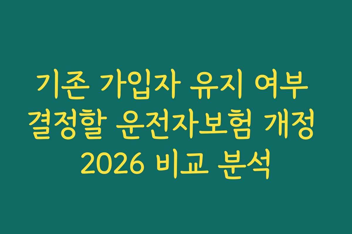 기존 가입자 유지 여부 결정할 운전자보험 개정 2026 비교 분석