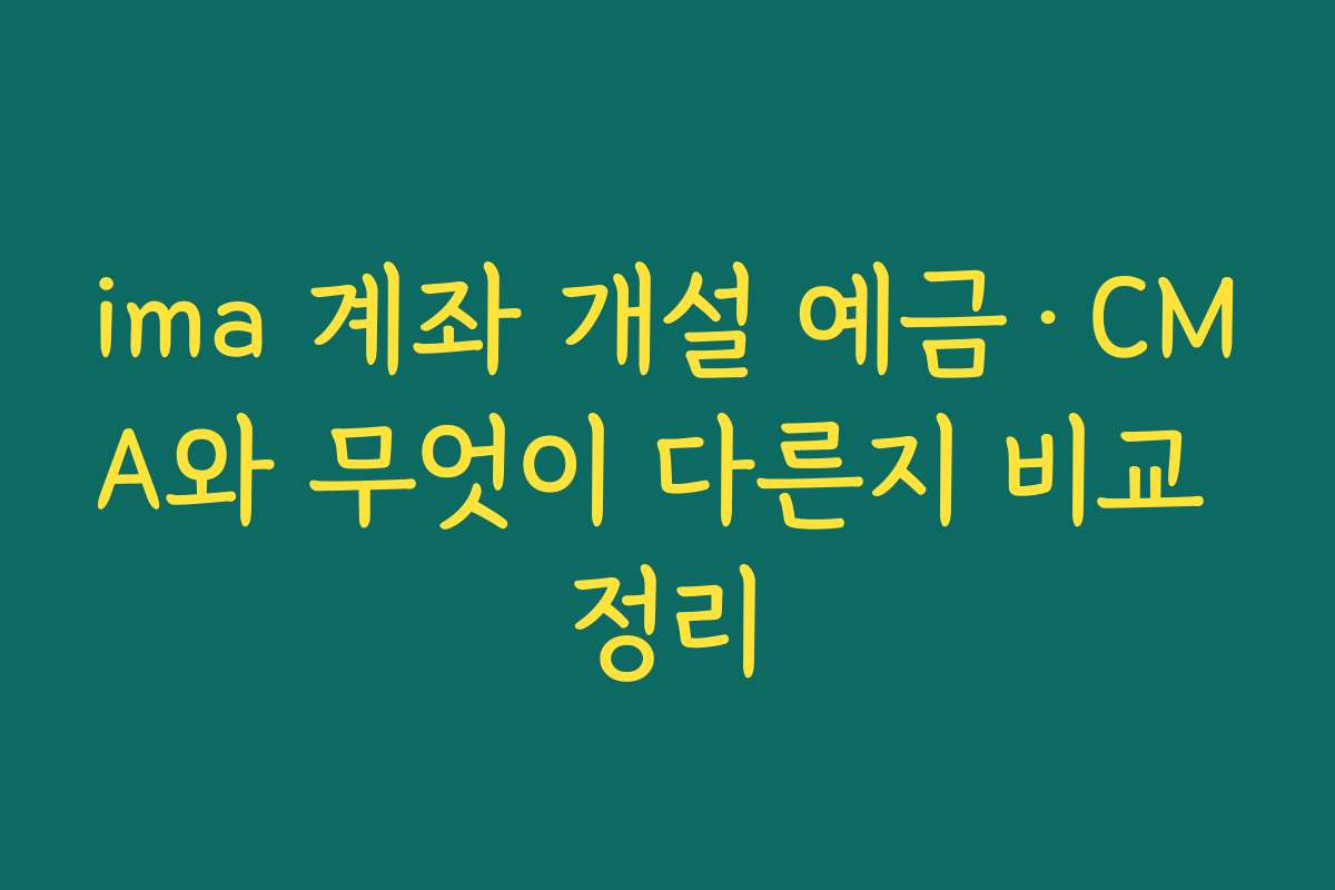 ima 계좌 개설 예금·CMA와 무엇이 다른지 비교 정리
