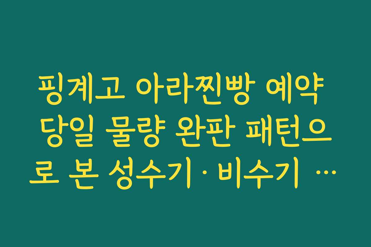 핑계고 아라찐빵 예약 당일 물량 완판 패턴으로 본 성수기·비수기 비교