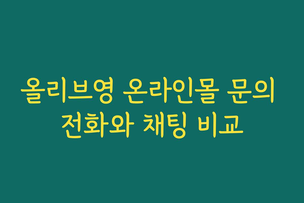 올리브영 온라인몰 문의 전화와 채팅 비교