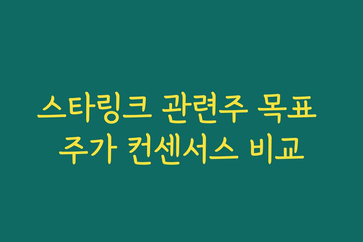 스타링크 관련주 목표 주가 컨센서스 비교