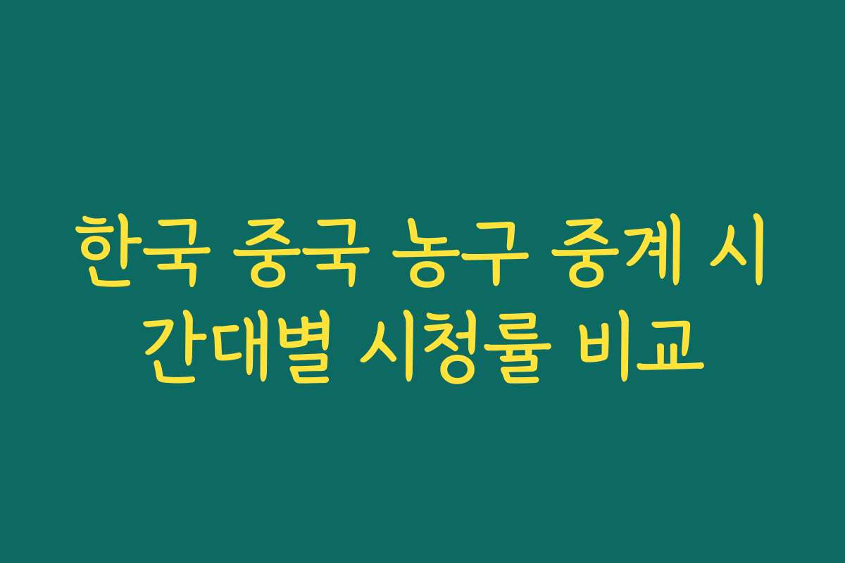 한국 중국 농구 중계 시간대별 시청률 비교